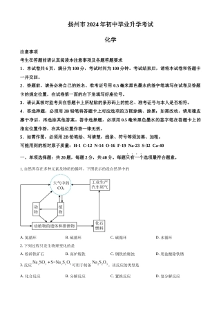2024年江苏省扬州市中考化学真题（原卷版）