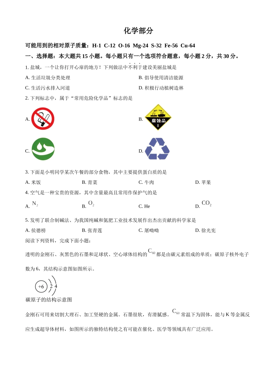 2024年江苏省盐城市中考化学真题（原卷版）_第1页
