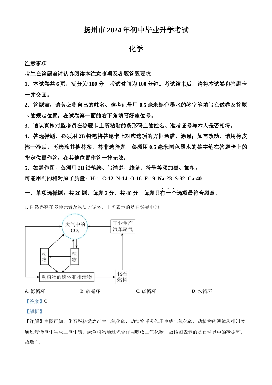 2024年江苏省扬州市中考化学真题（解析版）_第1页