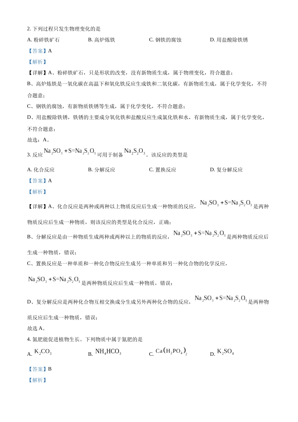 2024年江苏省扬州市中考化学真题（解析版）_第2页