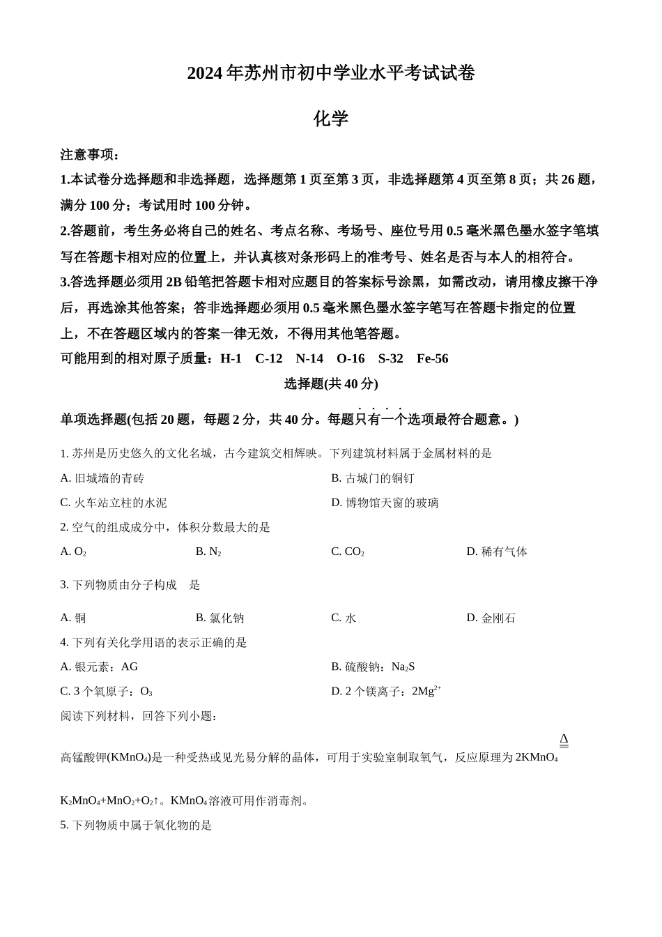 2024年江苏省苏州市中考化学真题（原卷版）_第1页