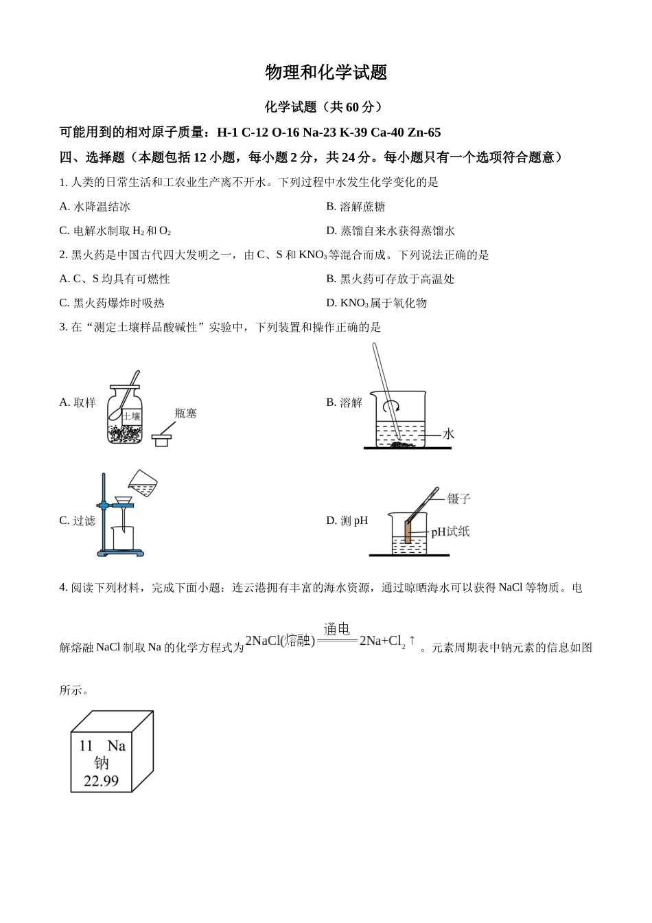2024年江苏省连云港市中考化学真题（原卷版）_第1页