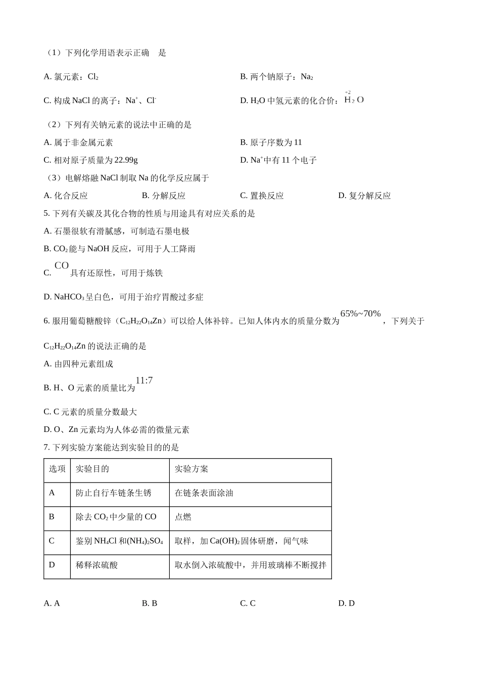 2024年江苏省连云港市中考化学真题（原卷版）_第2页