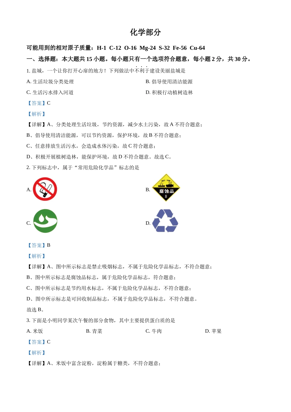 2024年江苏省盐城市中考化学真题（解析版）_第1页