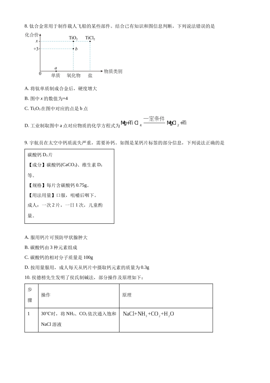 2024年吉林省长春市中考化学真题（原卷版）_第2页