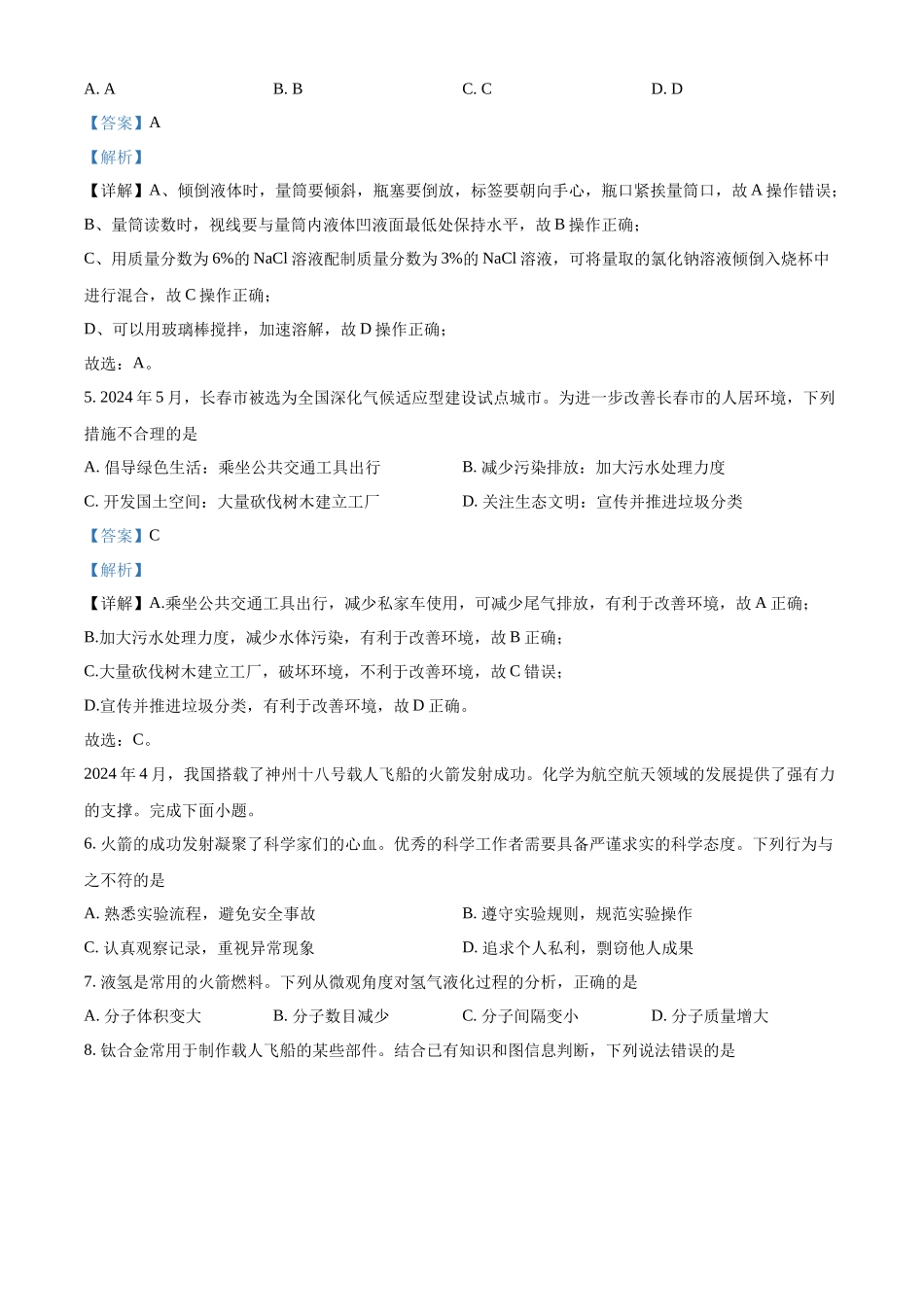 2024年吉林省长春市中考化学真题（解析版）_第2页