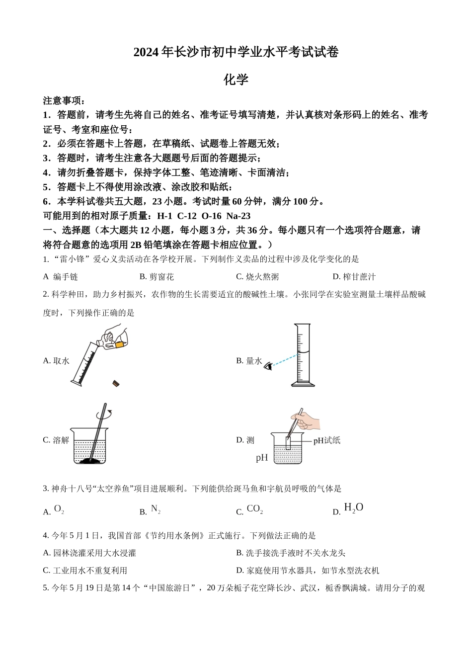2024年湖南省长沙市中考化学真题（原卷版）_第1页
