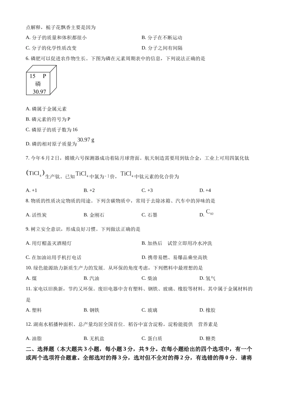 2024年湖南省长沙市中考化学真题（原卷版）_第2页