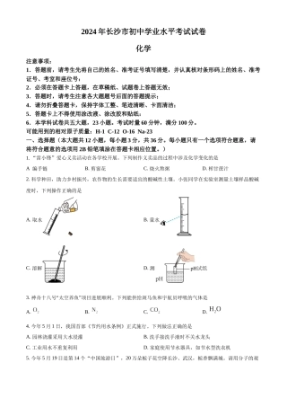 2024年湖南省长沙市中考化学真题（原卷版）