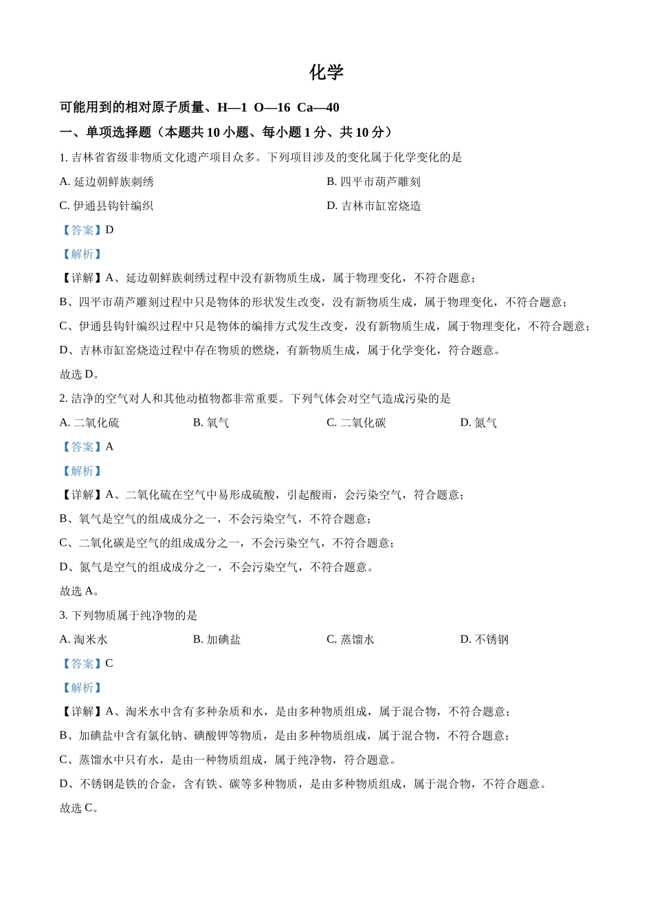 2024年吉林省吉林市中考化学真题（解析版）_第1页