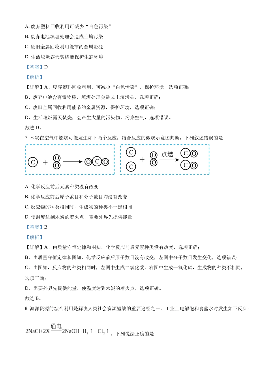 2024年吉林省吉林市中考化学真题（解析版）_第3页