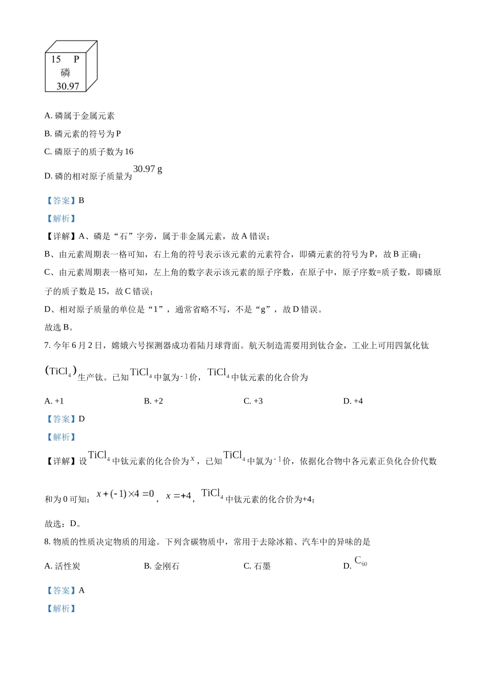 2024年湖南省长沙市中考化学真题（解析版）_第3页