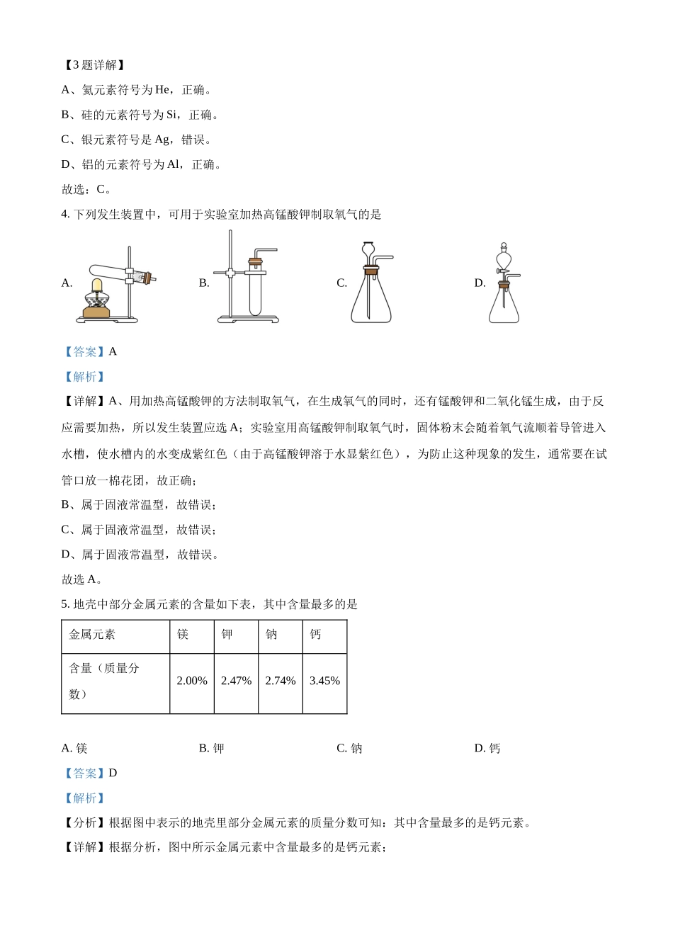 2024年湖南省中考化学真题（解析版）_第2页