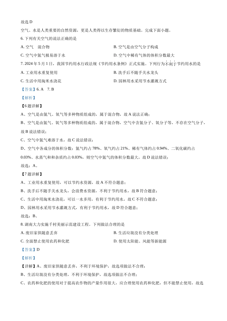 2024年湖南省中考化学真题（解析版）_第3页