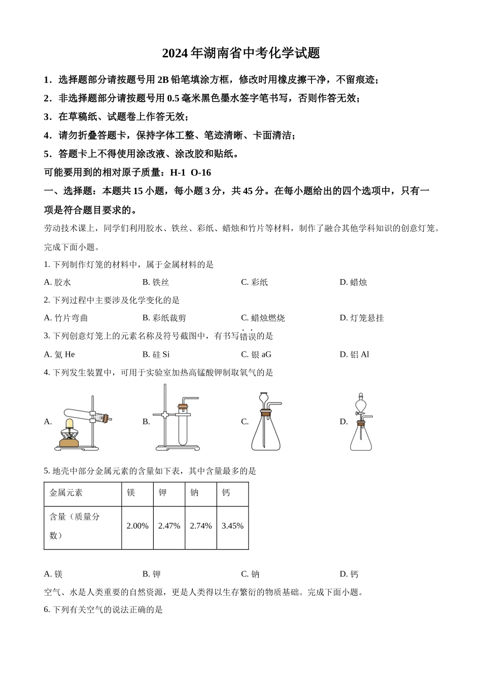 2024年湖南省中考化学真题（原卷版）_第1页