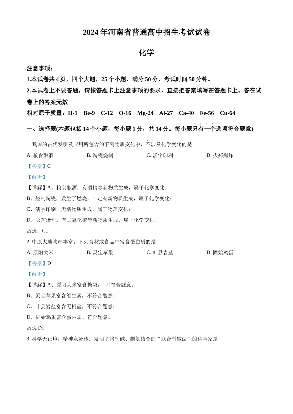 2024年河南省中考化学真题（解析版）_第1页