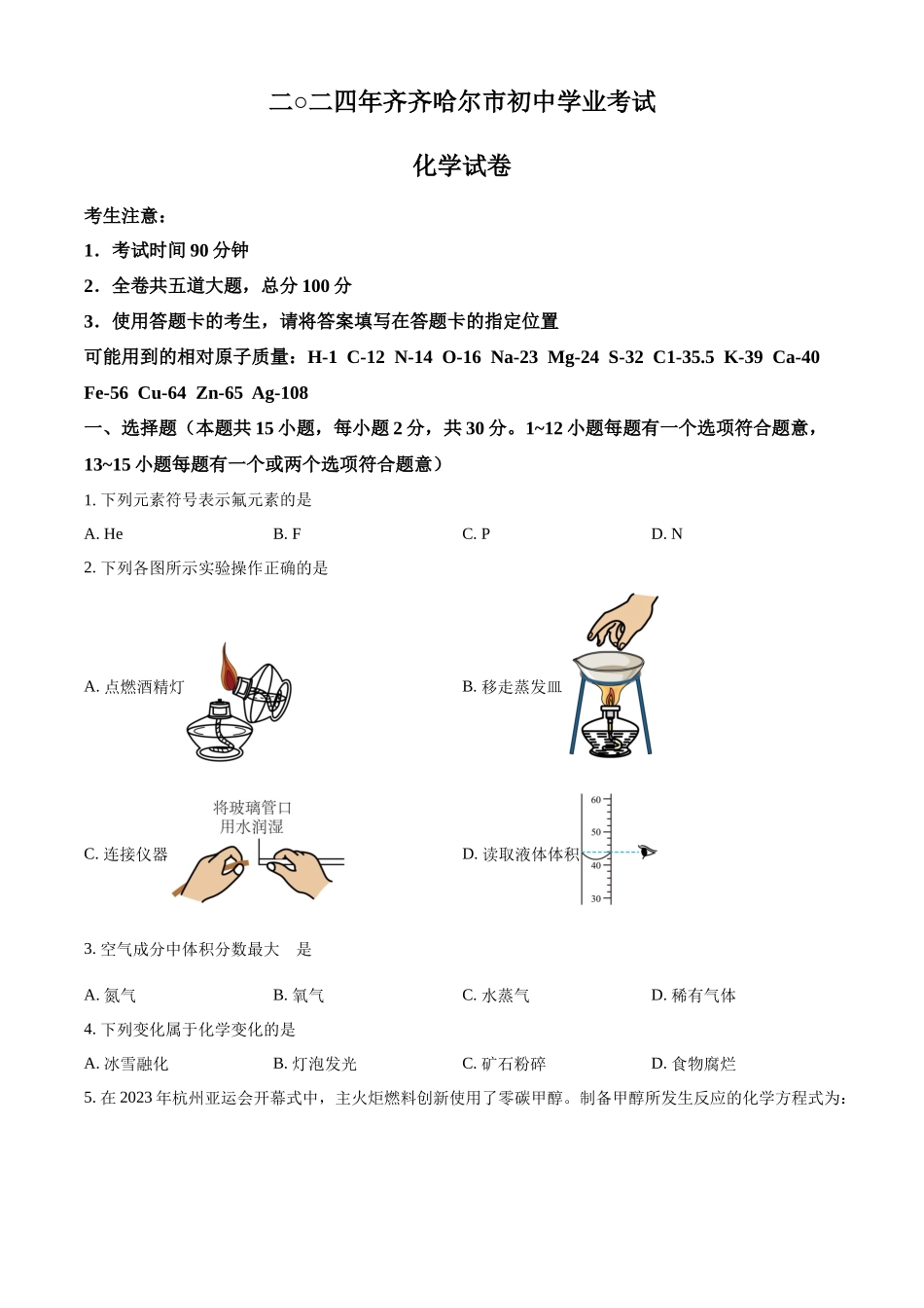 2024年黑龙江省齐齐哈尔市中考化学真题（原卷版）_第1页