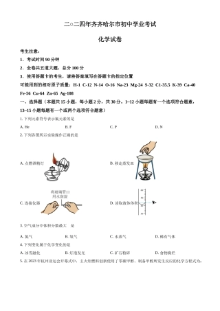 2024年黑龙江省齐齐哈尔市中考化学真题（原卷版）