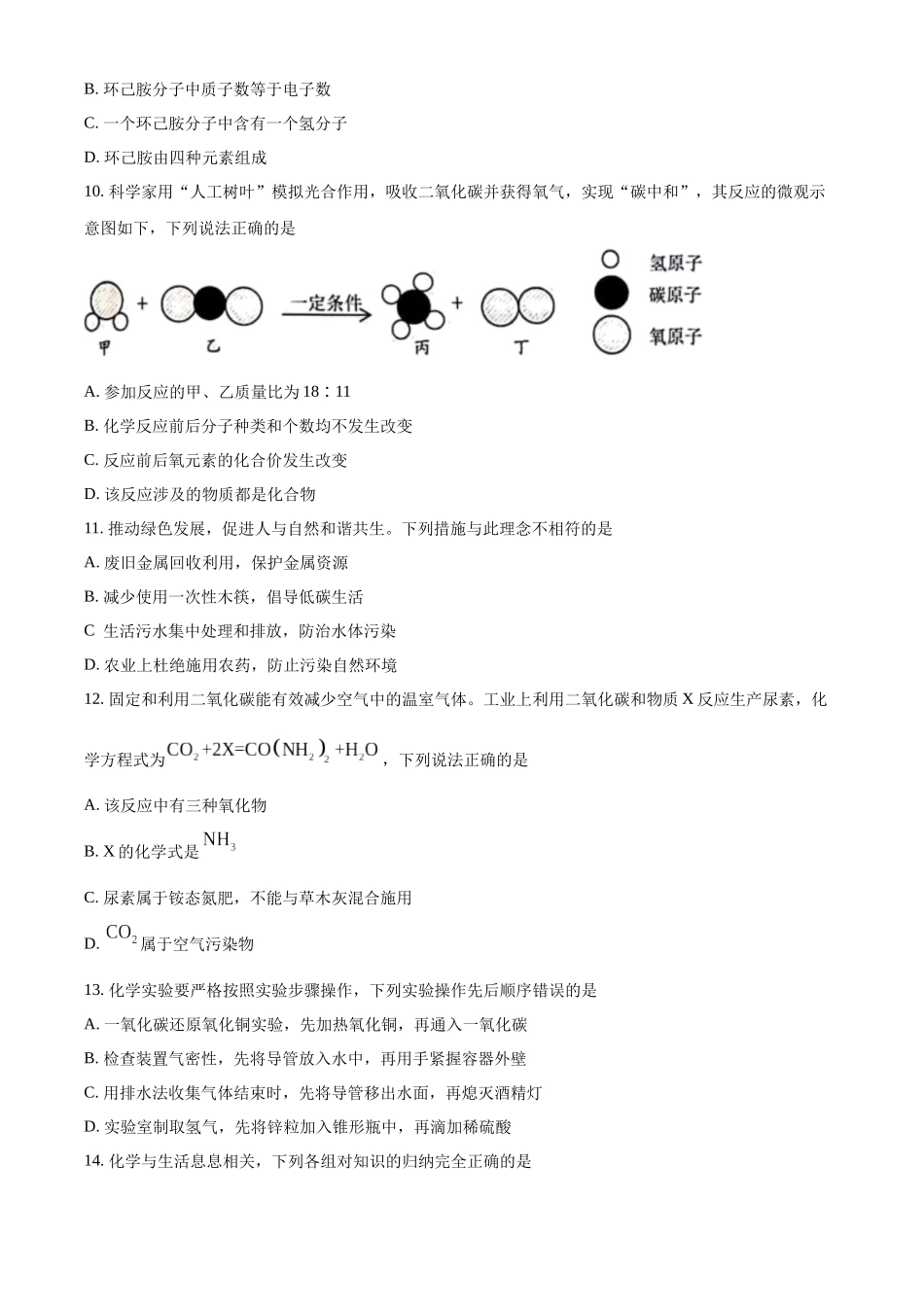 2024年黑龙江省龙东地区中考化学真题（原卷版）_第3页