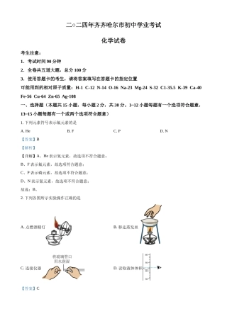 2024年黑龙江省齐齐哈尔市中考化学真题（解析版）