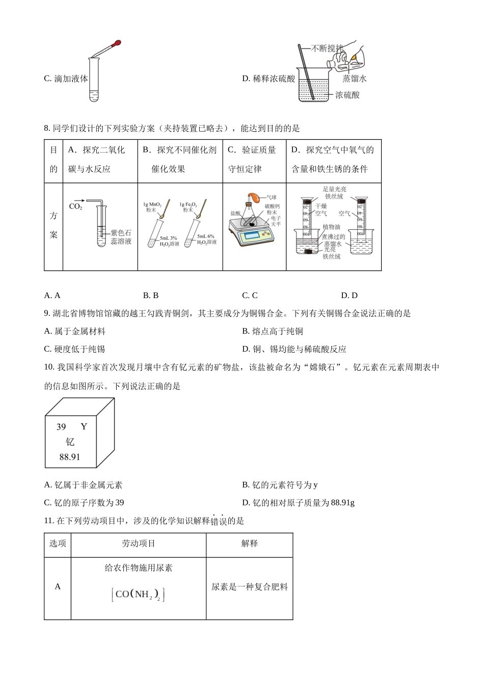 2024年湖北省中考化学真题（原卷版）_第2页