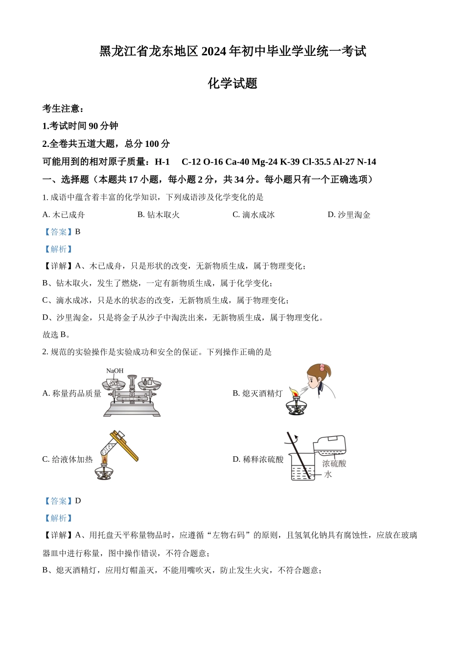 2024年黑龙江省龙东地区中考化学真题（解析版）_第1页