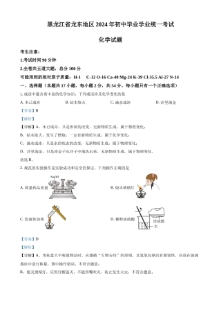 2024年黑龙江省龙东地区中考化学真题（解析版）