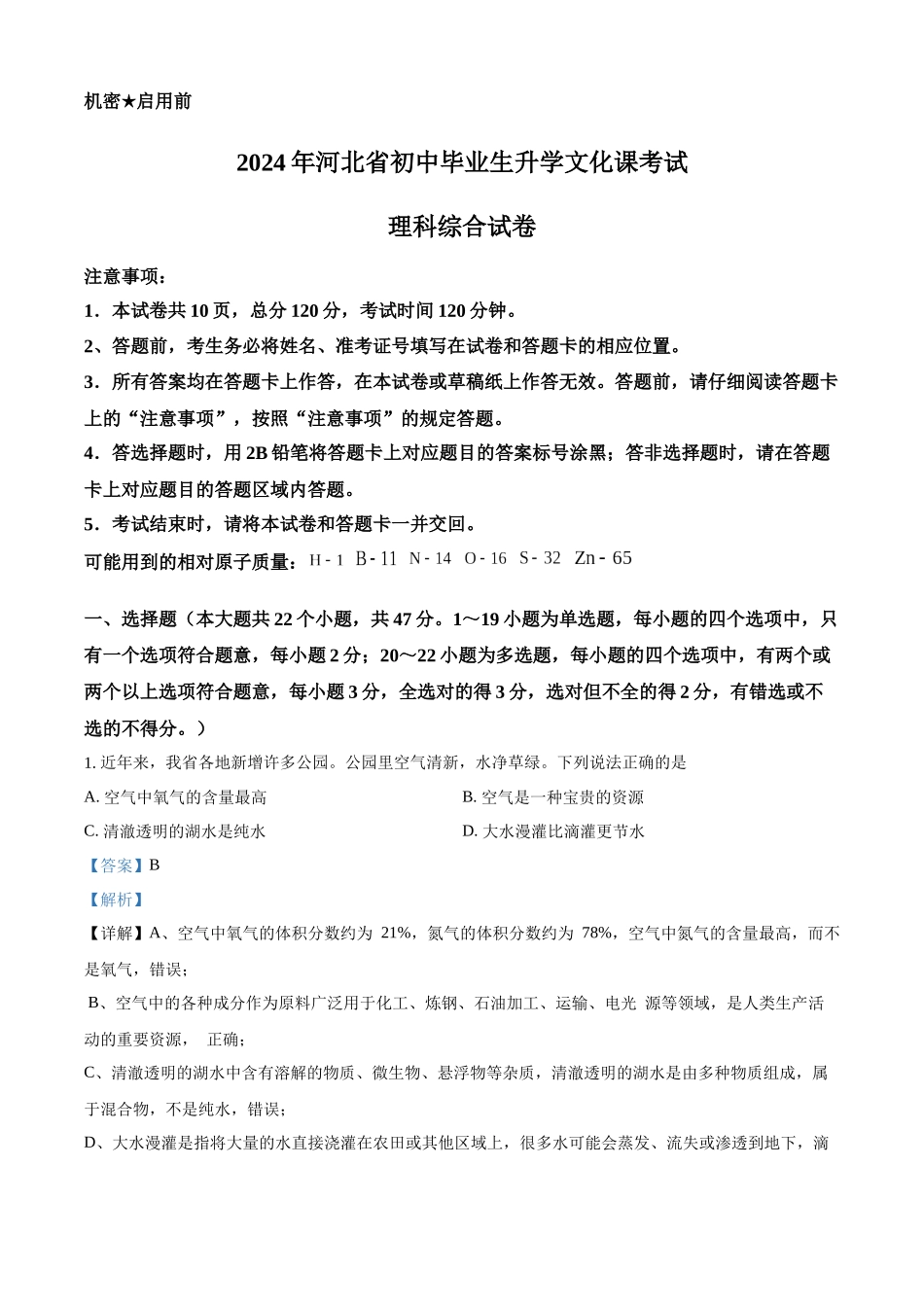 2024年河北省中考化学真题（解析版）_第1页