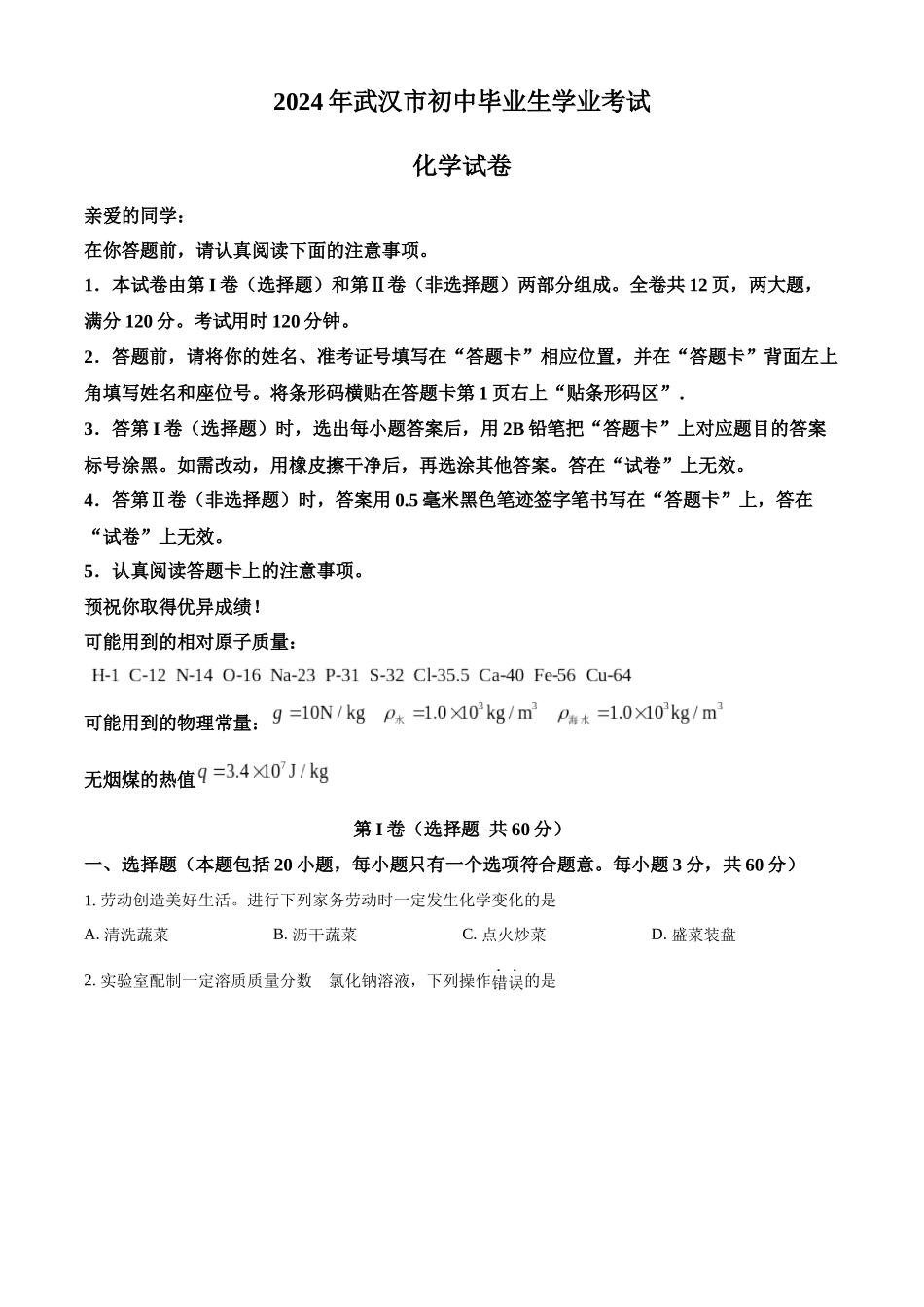 2024年湖北省武汉市中考真题（原卷版）_第1页