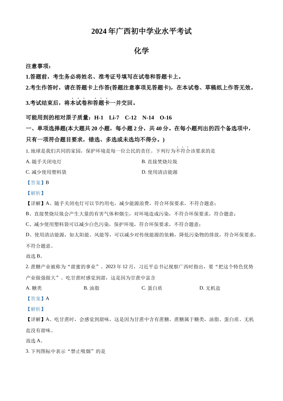 2024年广西中考化学真题（解析版）_第1页