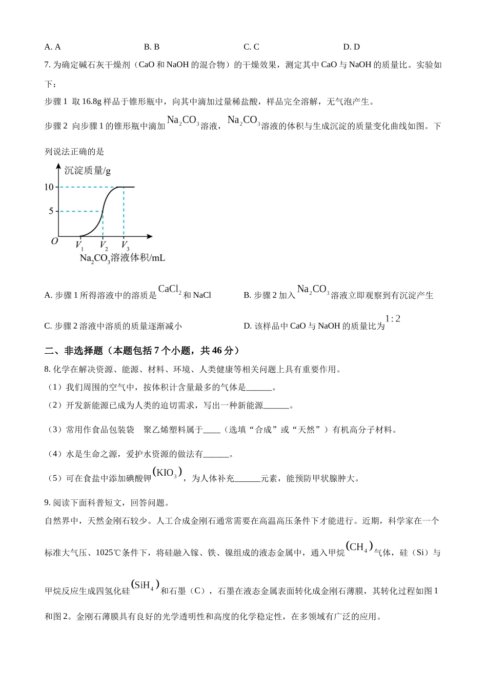 2024年贵州省中考化学真题（原卷版）_第2页