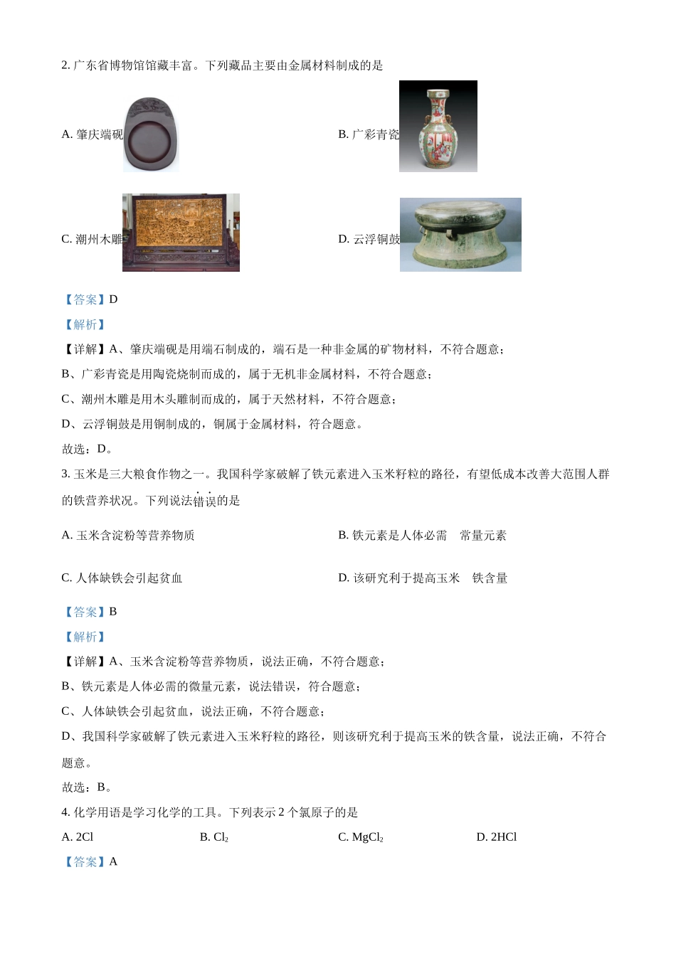 2024年广东省中考化学真题（解析版）_第2页
