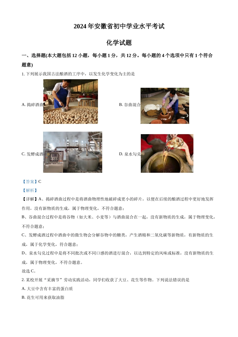 2024年安徽省中考化学真题（解析版）_第1页