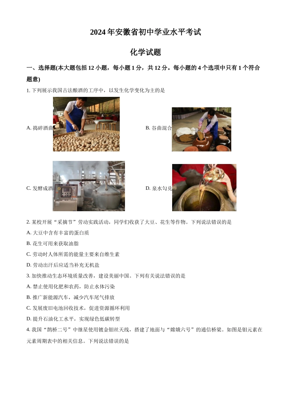 2024年安徽省中考化学真题（原卷版）_第1页