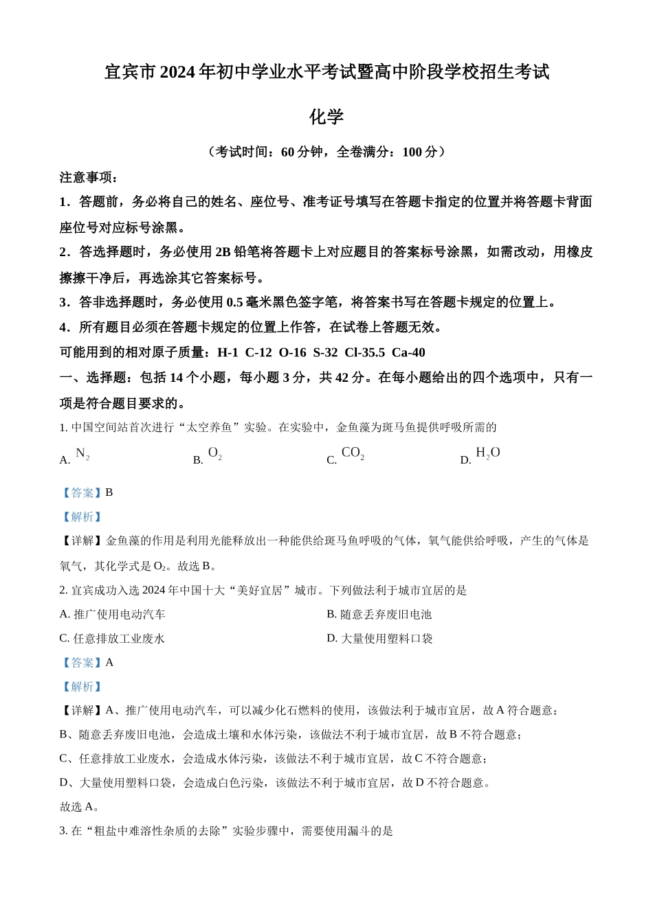 2024年四川省宜宾市中考化学真题（解析版）_第1页