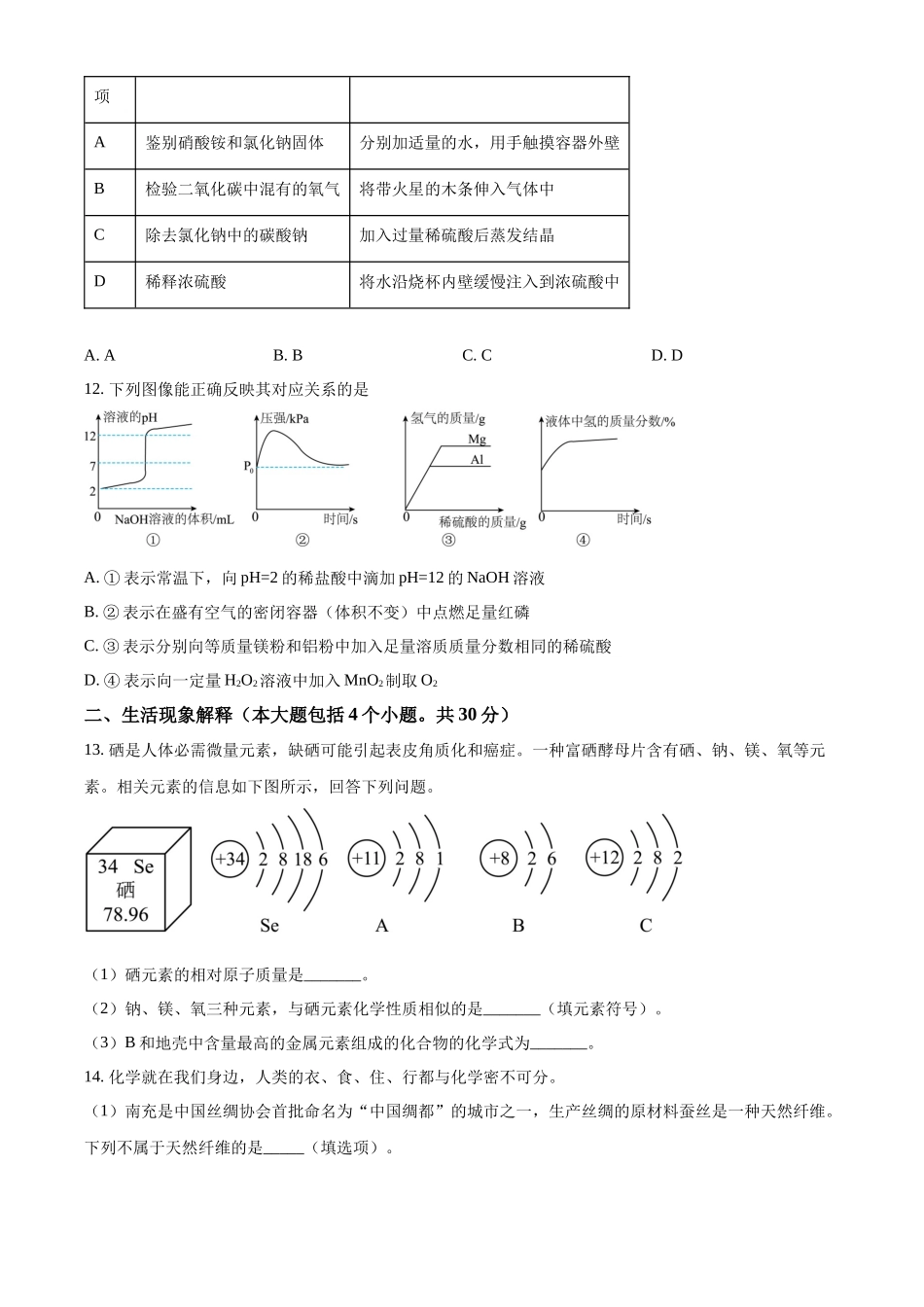 2024年四川省南充市中考化学真题（原卷版）_第3页