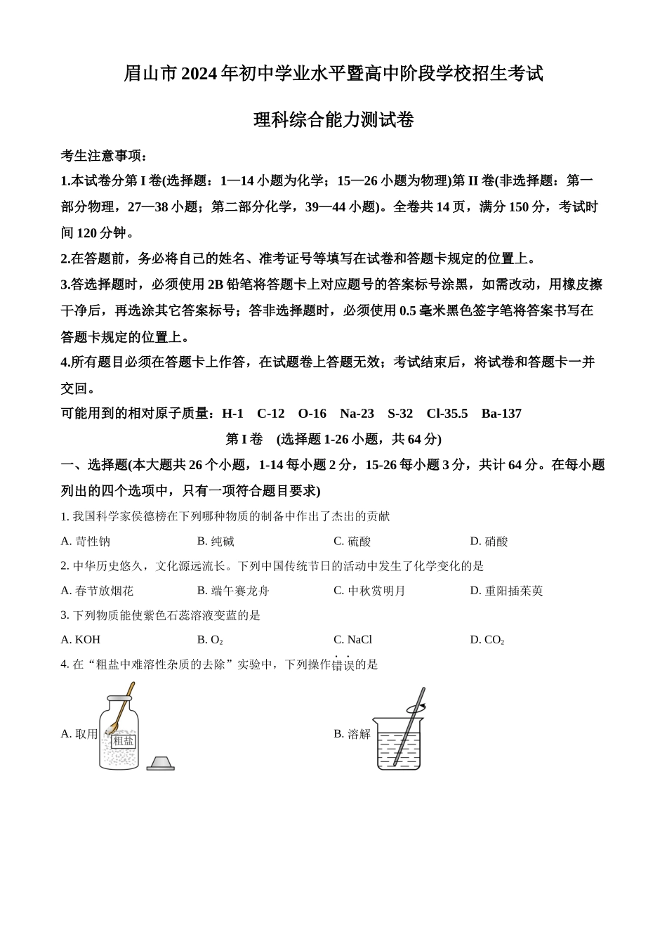 2024年四川省眉山市中考化学真题（原卷版）_第1页
