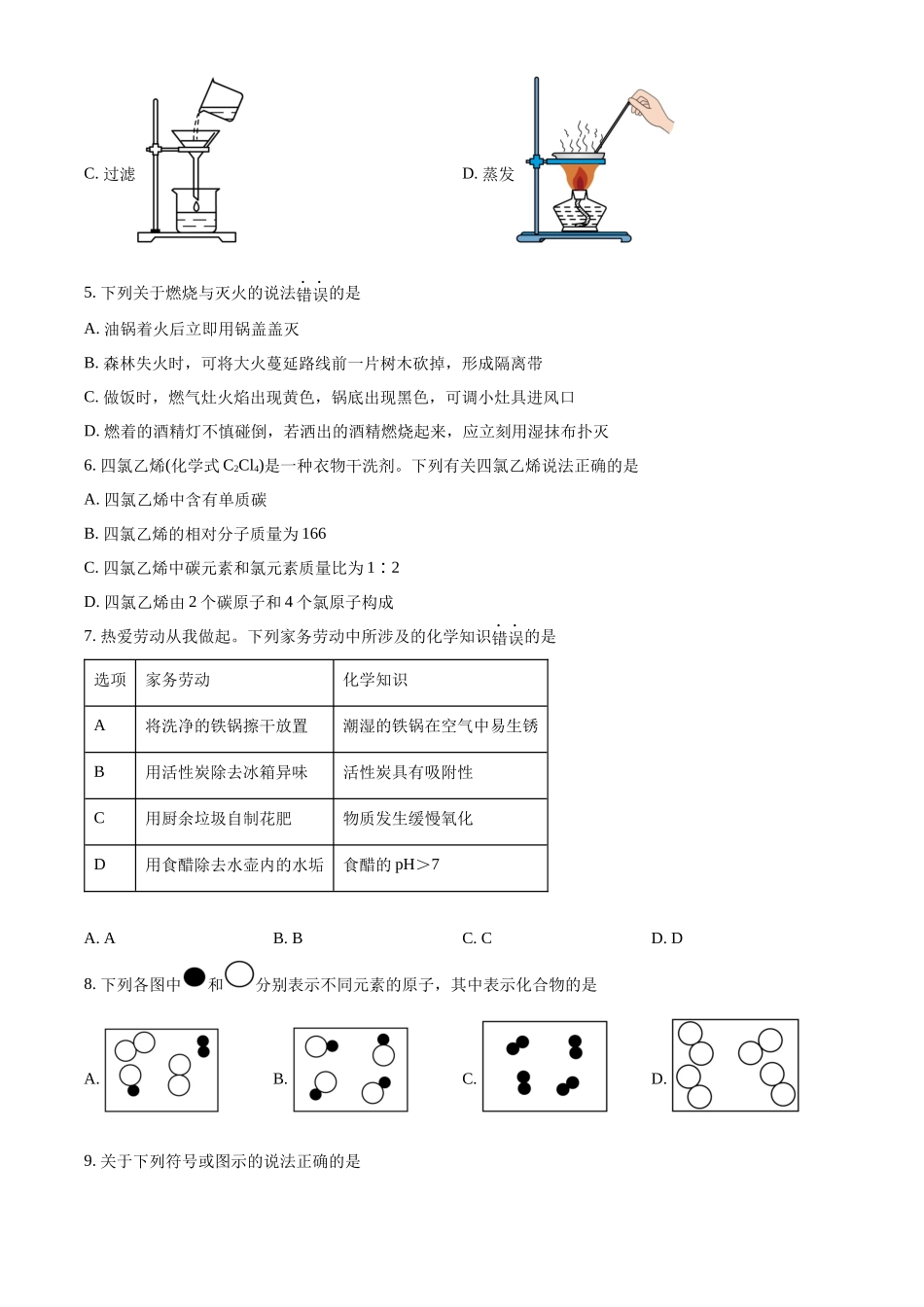 2024年四川省眉山市中考化学真题（原卷版）_第2页