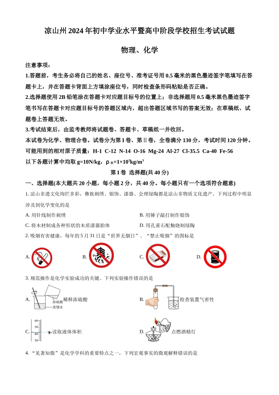 2024年四川省凉山州中考化学真题（原卷版）_第1页
