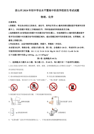 2024年四川省凉山州中考化学真题（原卷版）