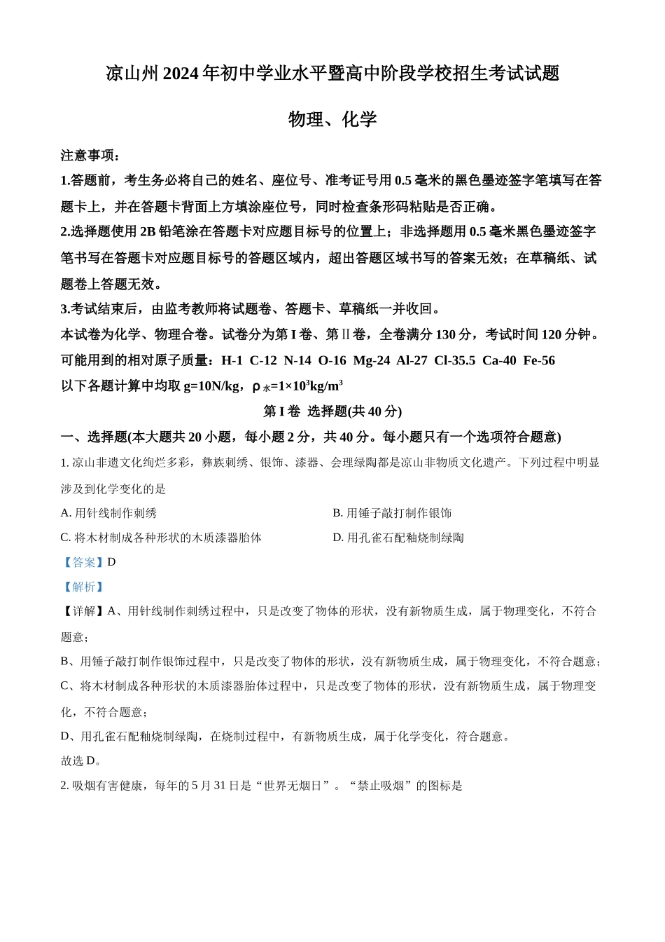 2024年四川省凉山州中考化学真题（解析版）_第1页