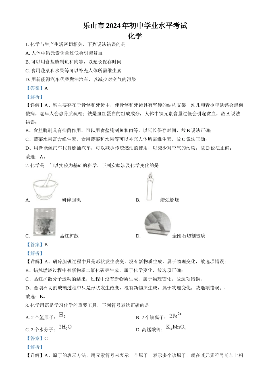 2024年四川省乐山市中考化学真题（解析版）_第1页