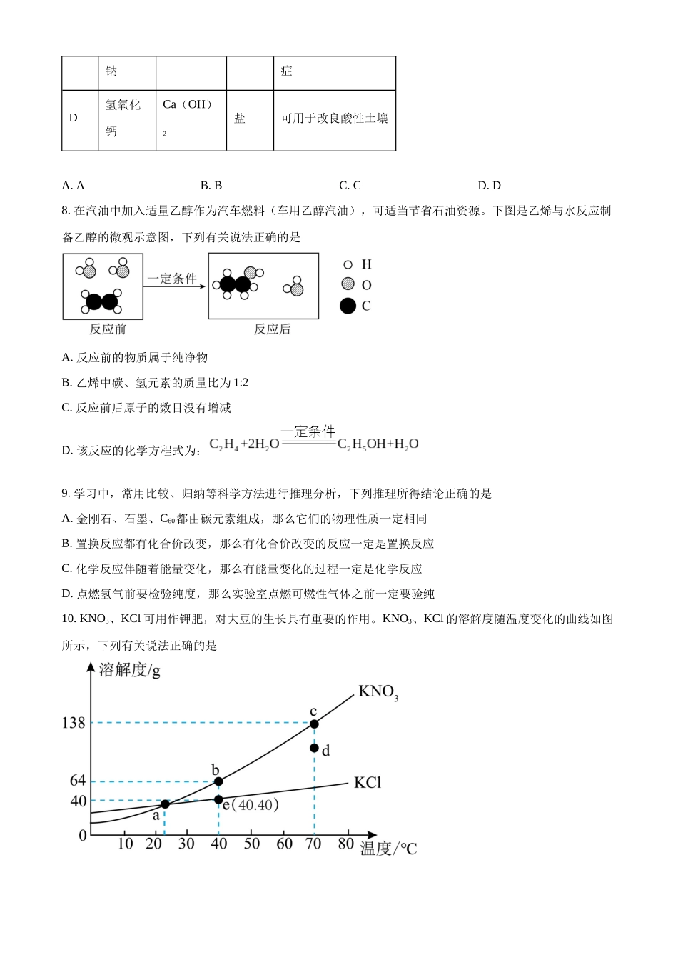 2024年四川省广安市中考化学真题（原卷版）_第3页