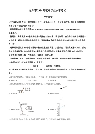 2024年四川省达州市中考化学真题（原卷版）