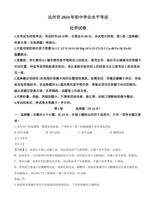 2024年四川省达州市中考化学真题（解析版）