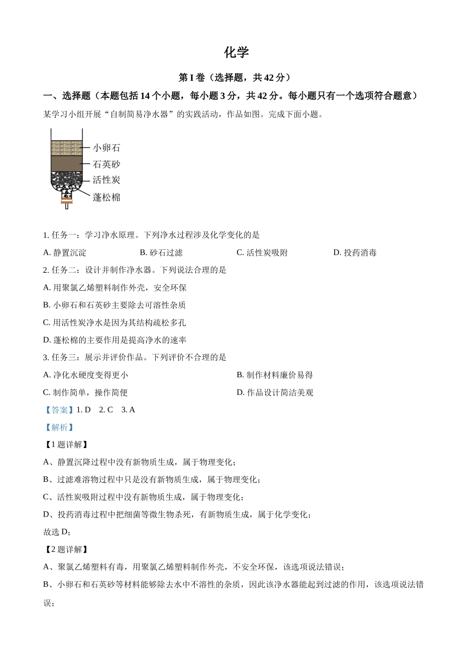 2024年四川省成都市中考化学真题（解析版）_第1页