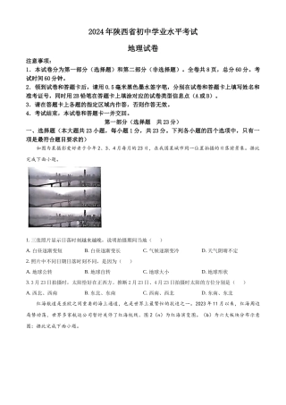 2024年陕西省中考地理真题（原卷版）