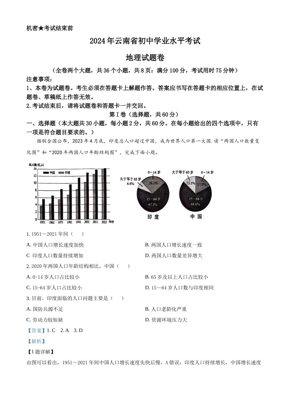 2024年云南省中考地理真题（解析版）_第1页