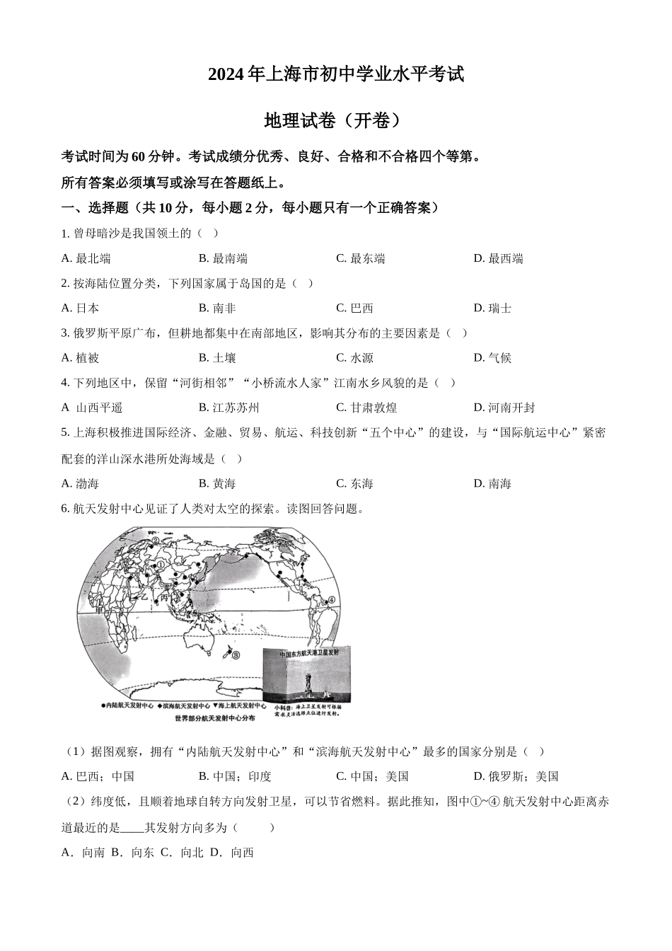 2024年上海市中考地理真题 （原卷版）_第1页