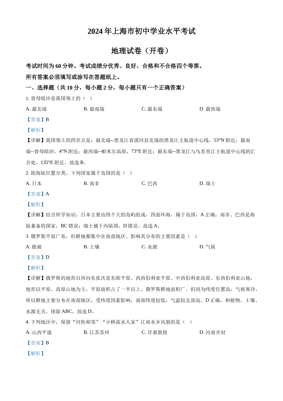 2024年上海市中考地理真题 （解析版）_第1页